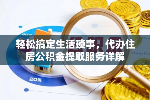 轮台轻松搞定生活琐事，代办住房公积金提取服务详解
