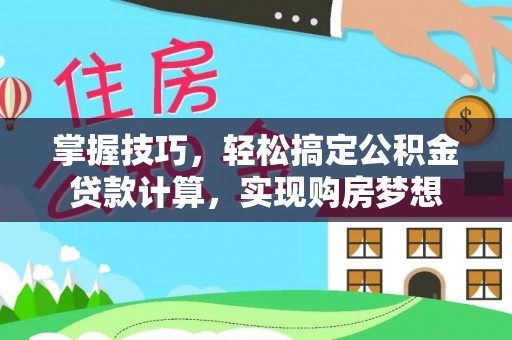 轮台掌握技巧，轻松搞定公积金贷款计算，实现购房梦想