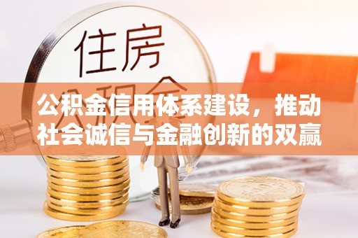 轮台公积金信用体系建设，推动社会诚信与金融创新的双赢之道