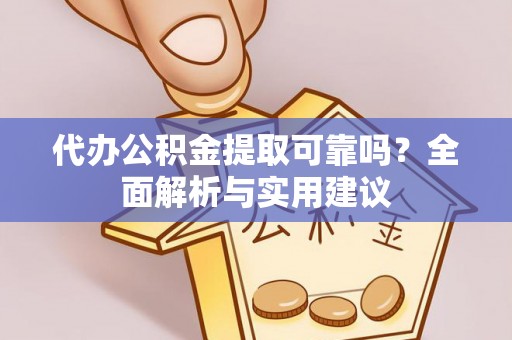 轮台代办公积金提取可靠吗？全面解析与实用建议