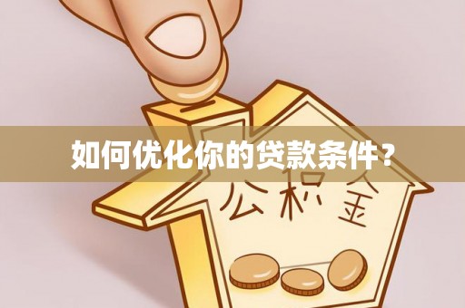 轮台如何优化你的贷款条件？