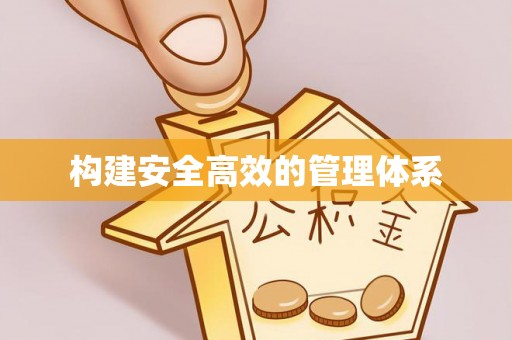 轮台构建安全高效的管理体系