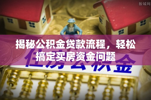 轮台揭秘公积金贷款流程，轻松搞定买房资金问题