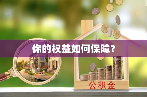 轮台你的权益如何保障？
