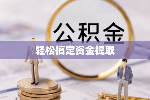 轮台轻松搞定资金提取