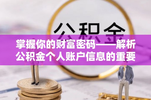 轮台掌握你的财富密码——解析公积金个人账户信息的重要性
