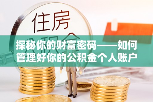 轮台探秘你的财富密码——如何管理好你的公积金个人账户信息