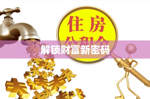 轮台解锁财富新密码