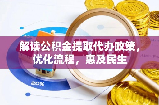 轮台解读公积金提取代办政策，优化流程，惠及民生