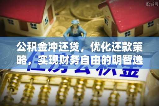 轮台公积金冲还贷，优化还款策略，实现财务自由的明智选择