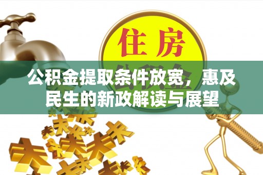 轮台公积金提取条件放宽，惠及民生的新政解读与展望