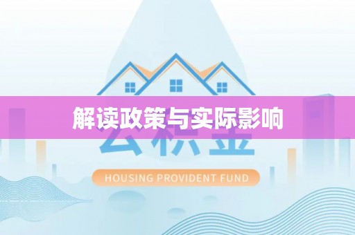 轮台解读政策与实际影响