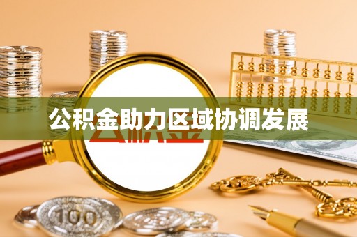 轮台公积金助力区域协调发展