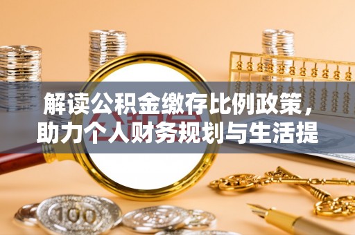 轮台解读公积金缴存比例政策，助力个人财务规划与生活提升