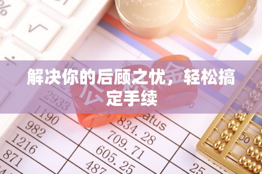 轮台解决你的后顾之忧，轻松搞定手续