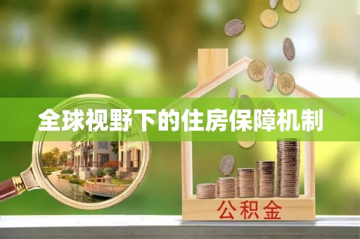 轮台全球视野下的住房保障机制