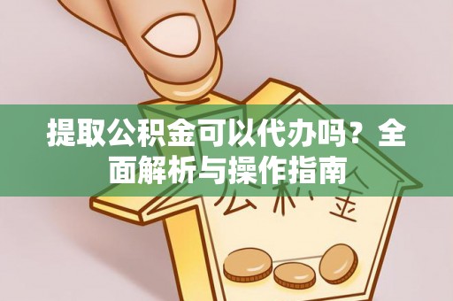 轮台提取公积金可以代办吗？全面解析与操作指南