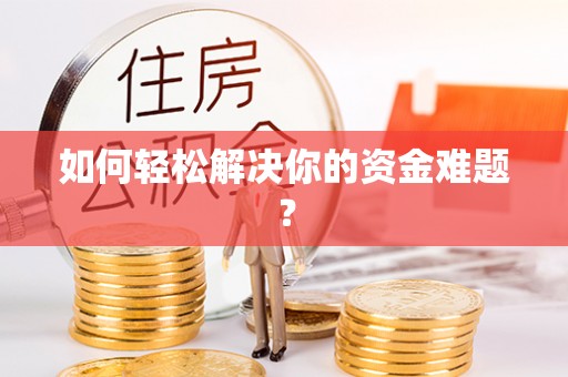 轮台如何轻松解决你的资金难题？