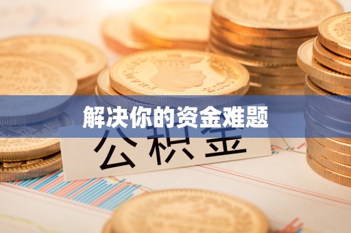轮台解决你的资金难题