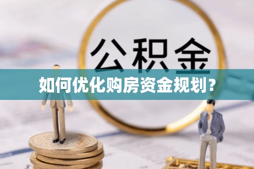轮台如何优化购房资金规划？