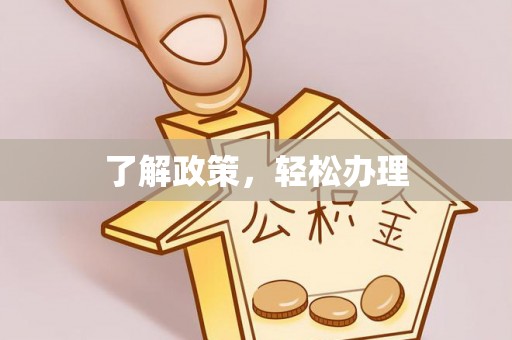轮台了解政策，轻松办理