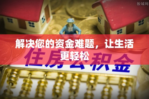 轮台解决您的资金难题，让生活更轻松