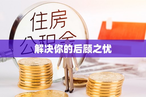 轮台解决你的后顾之忧