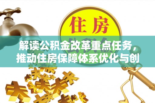 轮台解读公积金改革重点任务，推动住房保障体系优化与创新
