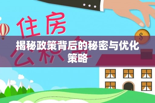 轮台揭秘政策背后的秘密与优化策略