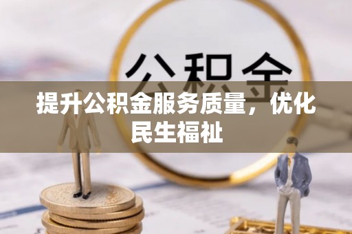 轮台提升公积金服务质量，优化民生福祉