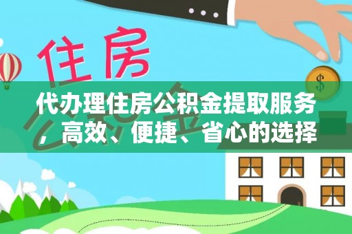 轮台代办理住房公积金提取服务，高效、便捷、省心的选择