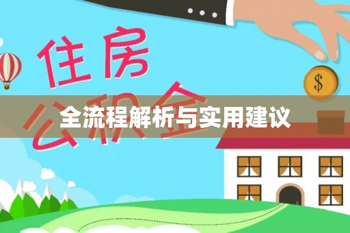 轮台全流程解析与实用建议