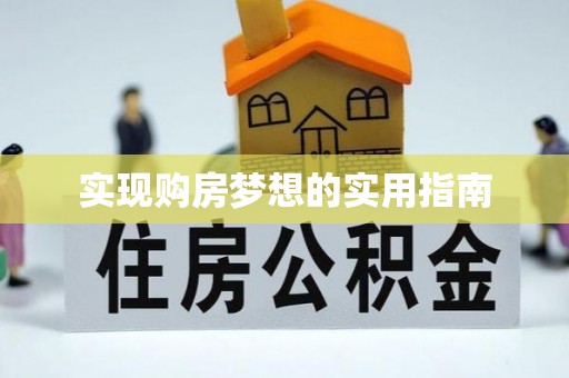 轮台实现购房梦想的实用指南