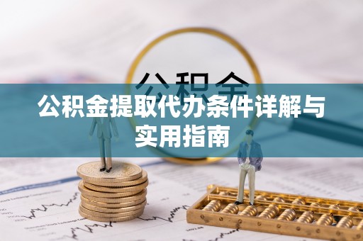 轮台公积金提取代办条件详解与实用指南