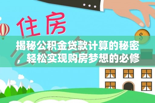 轮台揭秘公积金贷款计算的秘密，轻松实现购房梦想的必修课