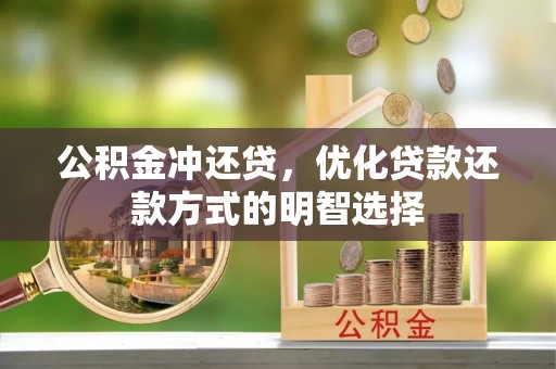 轮台公积金冲还贷，优化贷款还款方式的明智选择