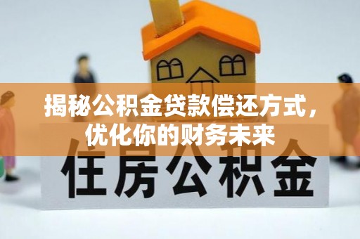 轮台揭秘公积金贷款偿还方式，优化你的财务未来