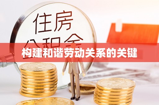 轮台构建和谐劳动关系的关键