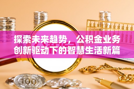 轮台探索未来趋势，公积金业务创新驱动下的智慧生活新篇章