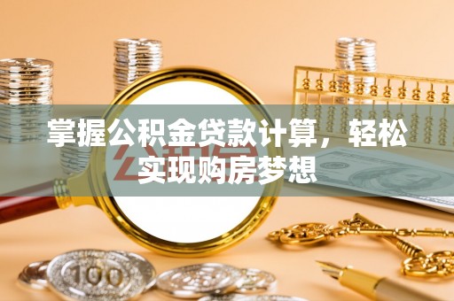 轮台掌握公积金贷款计算，轻松实现购房梦想