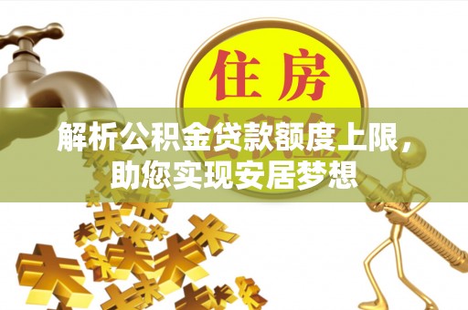 轮台解析公积金贷款额度上限，助您实现安居梦想