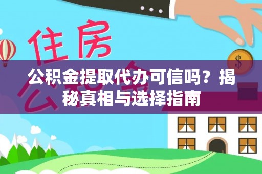 轮台公积金提取代办可信吗？揭秘真相与选择指南