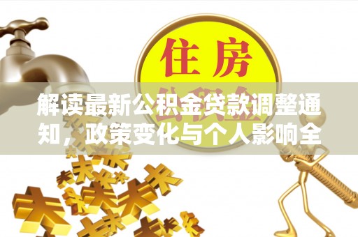 轮台解读最新公积金贷款调整通知，政策变化与个人影响全解析