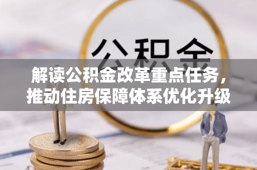 轮台解读公积金改革重点任务，推动住房保障体系优化升级