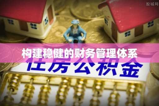 轮台构建稳健的财务管理体系