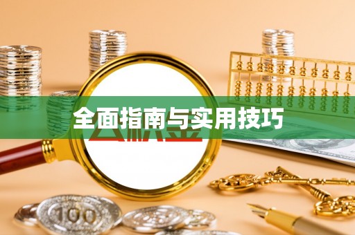 轮台全面指南与实用技巧