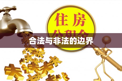 轮台合法与非法的边界