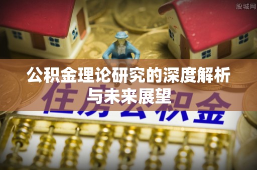 轮台公积金理论研究的深度解析与未来展望