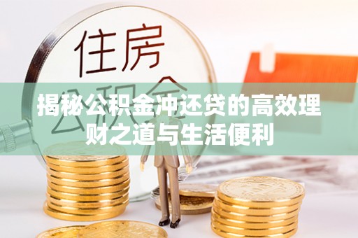 轮台揭秘公积金冲还贷的高效理财之道与生活便利