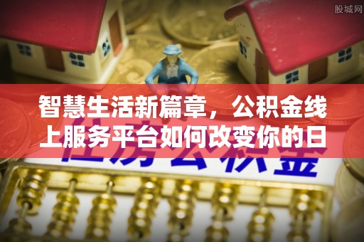 轮台智慧生活新篇章，公积金线上服务平台如何改变你的日常